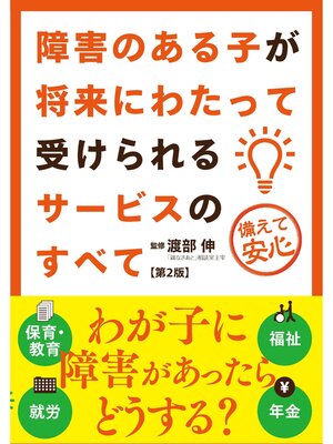 cover image of 障害のある子が将来にわたって受けられるサービスのすべて 第2版
